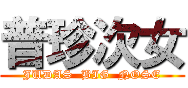 普珍次女 (JUDAS  BIG  NOSE)