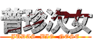 普珍次女 (JUDAS  BIG  NOSE)