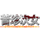 普珍次女 (JUDAS  BIG  NOSE)