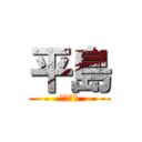 平島 (ひらしま)