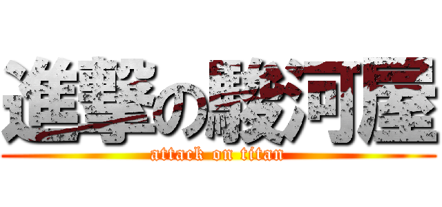 進撃の駿河屋 (attack on titan)