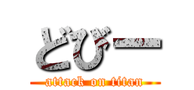 どびー (attack on titan)