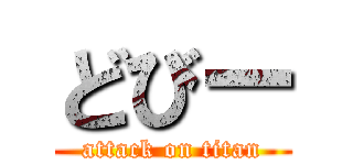 どびー (attack on titan)