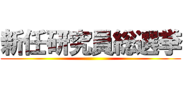新任研究員総選挙 ()