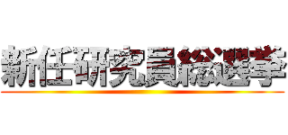 新任研究員総選挙 ()