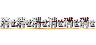 消せ消せ消せ消せ消せ消せ (attack on titan)