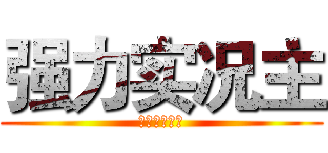 强力实况主 (帮你攻略全民)