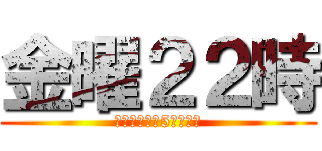 金曜２２時 (恋とビールと5人の距離)