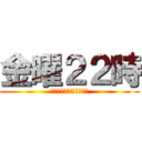 金曜２２時 (恋とビールと5人の距離)