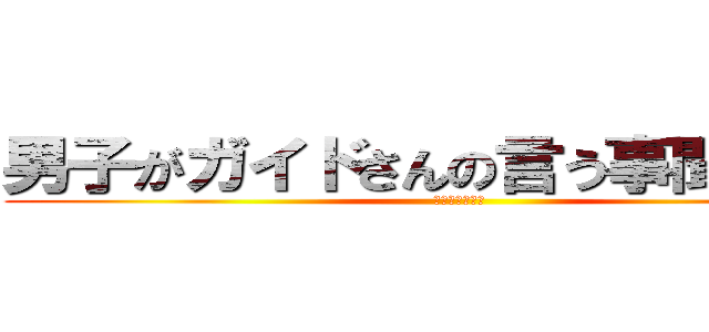 男子がガイドさんの言う事聞きません (男女男男女男女)