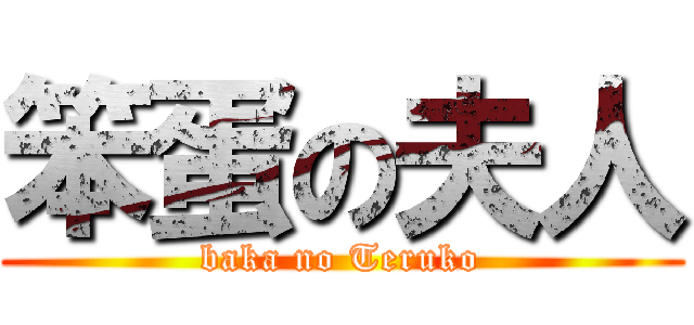 笨蛋の夫人 (baka no Teruko)