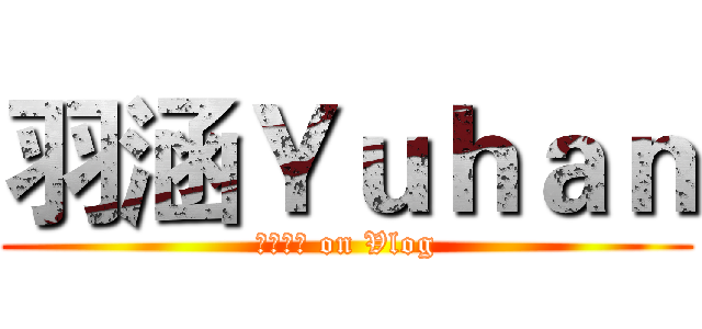 羽涵Ｙｕｈａｎ (遊戲實況 on Vlog)