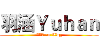 羽涵Ｙｕｈａｎ (遊戲實況 on Vlog)