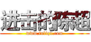 进击的陈超 (www.fuliqu.com)