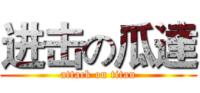 进击の瓜達 (attack on titan)