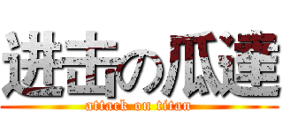 进击の瓜達 (attack on titan)