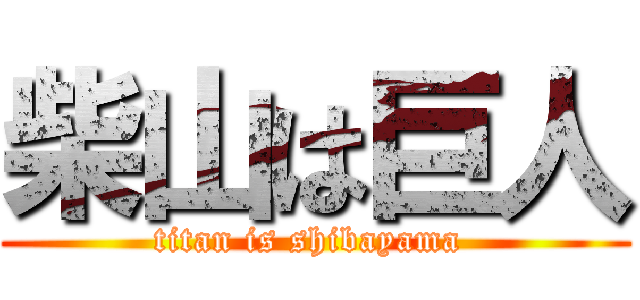 柴山は巨人 (titan is shibayama )