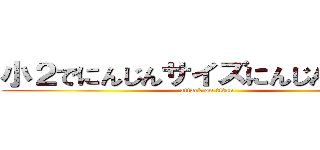 小２でにんじんサイズにんじんサイズ (attack on titan)