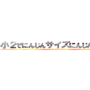 小２でにんじんサイズにんじんサイズ (attack on titan)