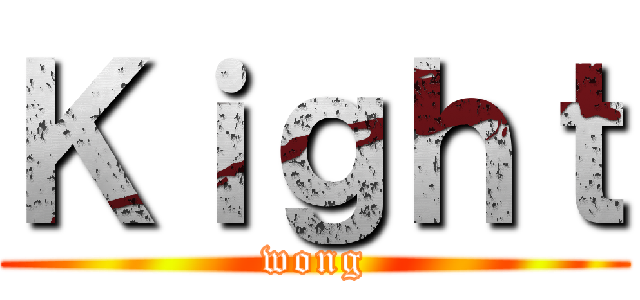 Ｋｉｇｈｔ (wong)
