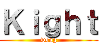 Ｋｉｇｈｔ (wong)