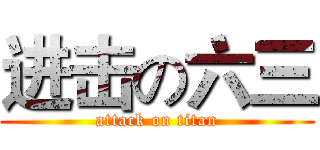 进击の六三 (attack on titan)