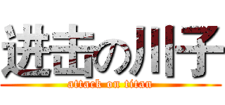 进击の川子 (attack on titan)
