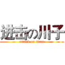 进击の川子 (attack on titan)