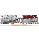 進撃の閑魚 (attack on xianyu)