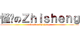 怪懒のＺｈｉｓｈｅｎｇ (Guailan Zhisheng)