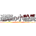 進撃の小船長 (Captain)