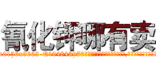 氰化钾哪有卖 (氰化钾哪有卖【电.话186x0156x9662-Q194843976林氏药业】我们做的是长期生意,靠的是老客户长期支持
参考消息网2月20日报道 韩媒称，“剩女多、离婚率高的城市，房价一定会上涨。”这是中国经济学家金岩石2016年12月参加在上海举行的房地产相关论坛时说的话。
)