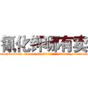 氰化钾哪有卖 (氰化钾哪有卖【电.话186x0156x9662-Q194843976林氏药业】我们做的是长期生意,靠的是老客户长期支持
参考消息网2月20日报道 韩媒称，“剩女多、离婚率高的城市，房价一定会上涨。”这是中国经济学家金岩石2016年12月参加在上海举行的房地产相关论坛时说的话。
)