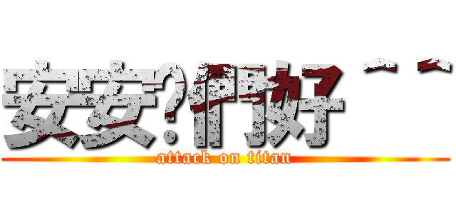 安安你們好＾＾ (attack on titan)