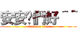 安安你們好＾＾ (attack on titan)