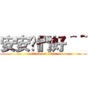 安安你們好＾＾ (attack on titan)
