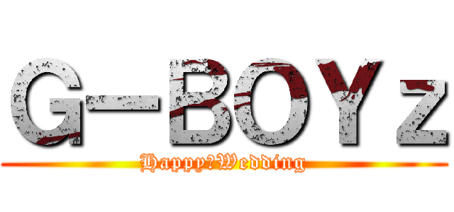 ＧーＢＯＹｚ (Happy　Wedding)
