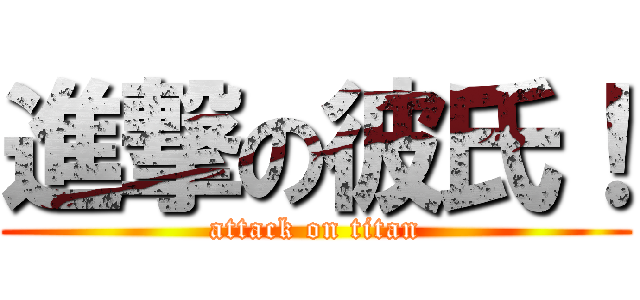 進撃の彼氏！ (attack on titan)