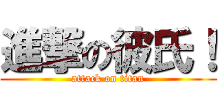 進撃の彼氏！ (attack on titan)