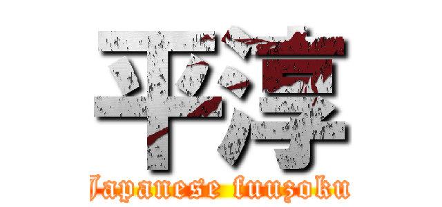 平淳 (Japanese fuuzoku)