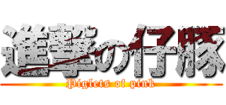 進撃の仔豚 (Piglets of pink)