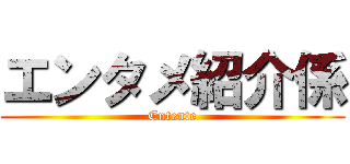 エンタメ紹介係 (Entente)