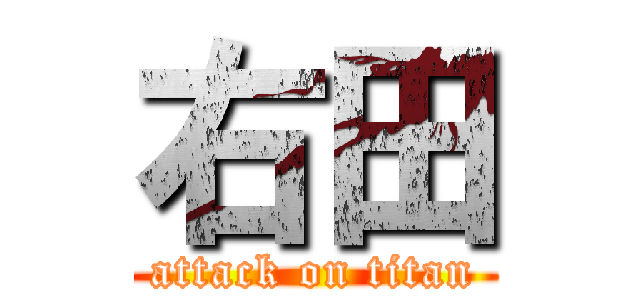 右田 (attack on titan)