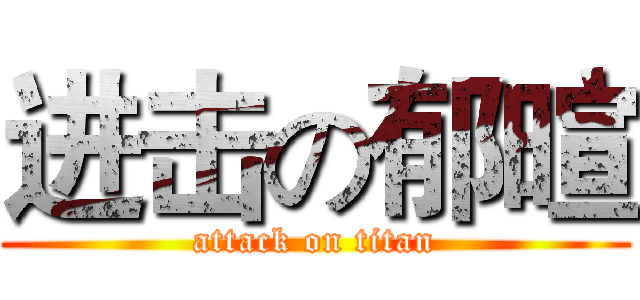 进击の郁暄 (attack on titan)