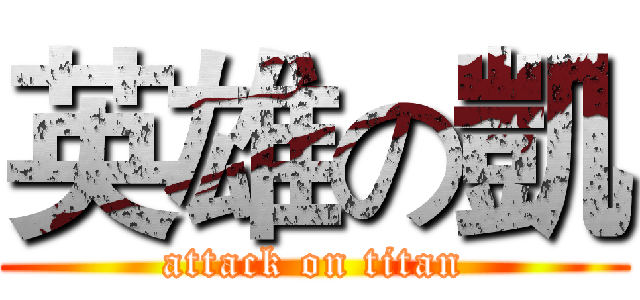 英雄の凱 (attack on titan)