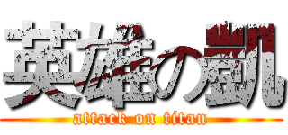 英雄の凱 (attack on titan)