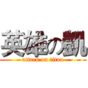 英雄の凱 (attack on titan)