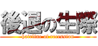 後退の生際 (hairline of recession)