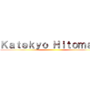 Ｋａｔｅｋｙｏ Ｈｉｔｏｍａｎ  ()