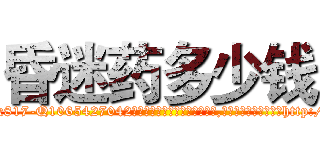 昏迷药多少钱 (昏迷药多少钱【电-151x68344x817-Q1065427042元吉药业】我们做的是长期生意,靠的是老客户长期支持http://sngk.net/gkdt8Y

参考消息网我们做的是长期生意,靠的是老客户长期支持也许我们早该意识到，就连鲍勃·霍斯金斯（金球奖戏剧类电影男主角 
)